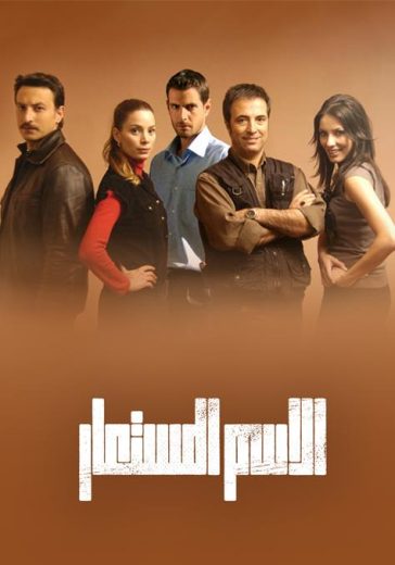 مسلسل الاسم المستعار الحلقة 12 مدبلجة