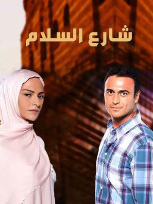 مسلسل شارع السلام الموسم الاول الحلقة 23 مدبلجة