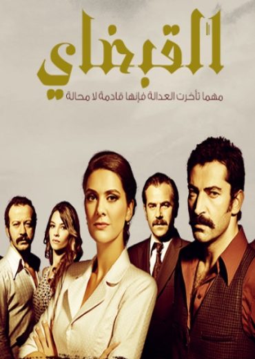 مسلسل القبضاي الموسم الاول مدبلج