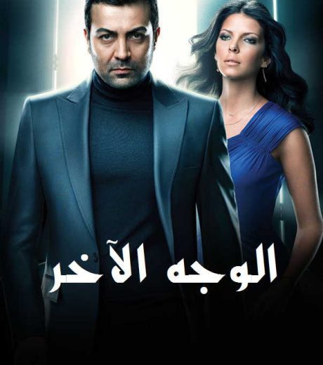 مسلسل الوجه الاخر مدبلج