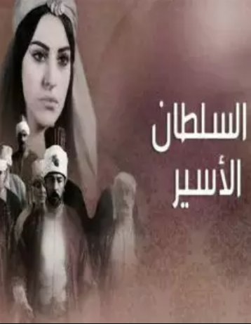 مسلسل السلطان الأسير الحلقة 1 مدبلجة