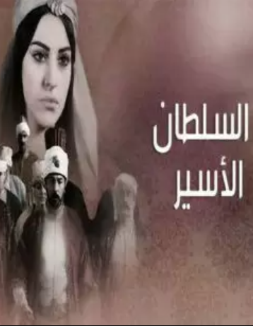 مسلسل السلطان الأسير مدبلج