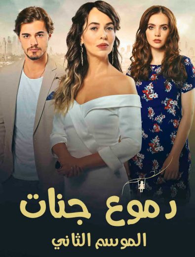 مسلسل دموع جنات الموسم الثاني مدبلج