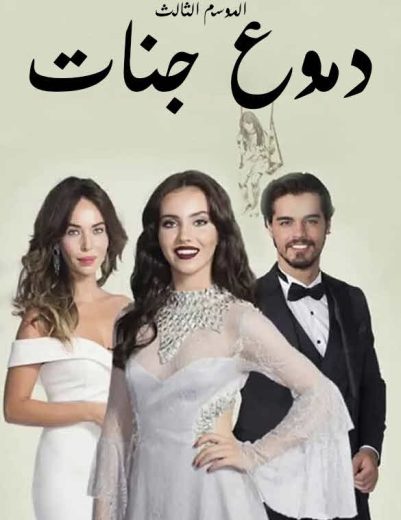 مسلسل دموع جنات الموسم الثالث مدبلج