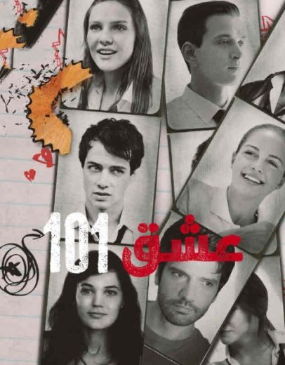 مسلسل عشق 101 الموسم الاول مدبلج