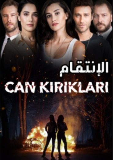 مسلسل الانتقام الحلقة 3 مدبلجة