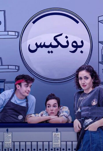 مسلسل بونكيس الموسم الاول الحلقة 2 مدبلجة