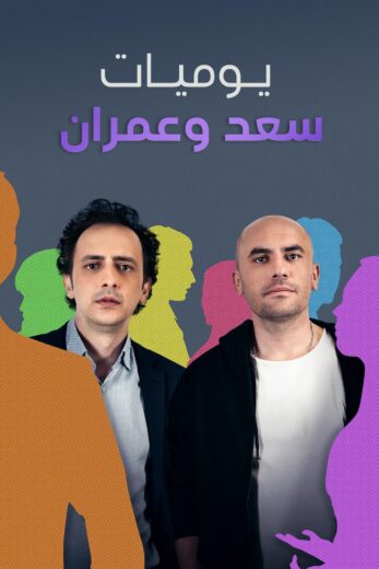 مسلسل يوميات سعد وعمران الموسم الاول الحلقة 1 مدبلجة