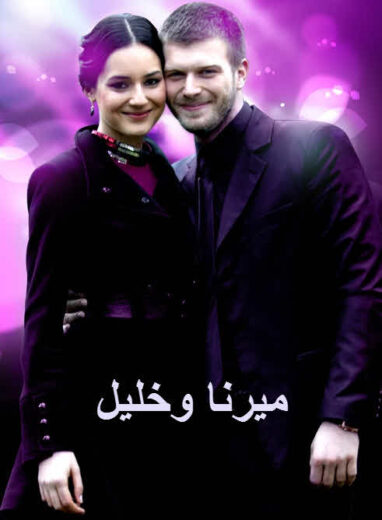 مسلسل ميرنا وخليل الحلقة 60 مدبلجة