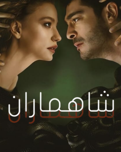 مسلسل شاهماران الحلقة 7 مدبلجة