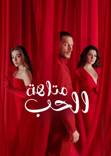 مسلسل متاهة الحب الحلقة 54 مدبلجة