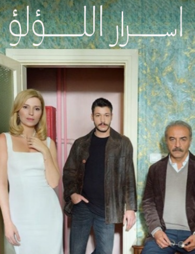 مسلسل اسرار اللؤلؤ الحلقة 43 مدبلجة