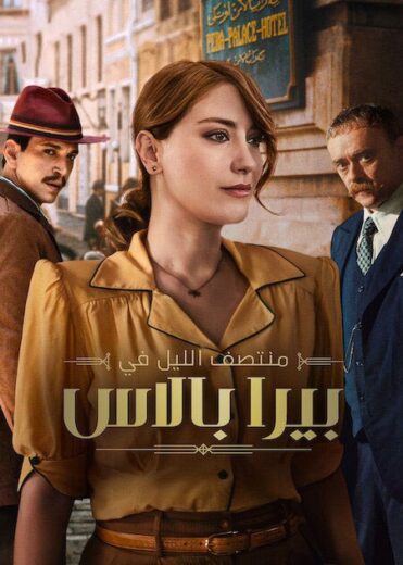 مسلسل منتصف الليل في بيرا بالاس 2 الموسم الثاني الحلقة 5 مدبلجة