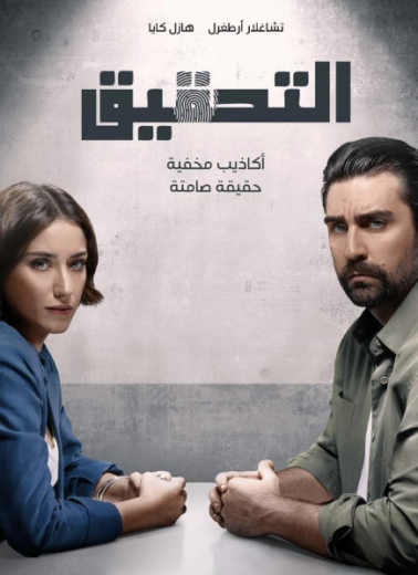 مسلسل التحقيق الحلقة 2 مدبلجة