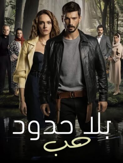 مسلسل حب بلا حدود الحلقة 65 مدبلجة