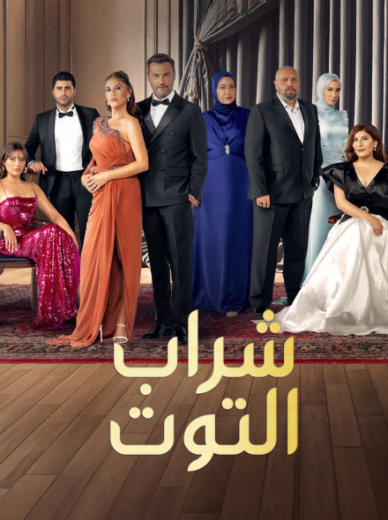 مسلسل شراب التوت الموسم الثالث مدبلج