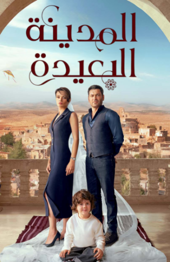 مسلسل المدينة البعيدة مدبلج