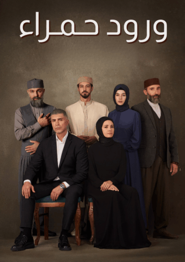 مسلسل ورود حمراء الحلقة 59 مدبلجة