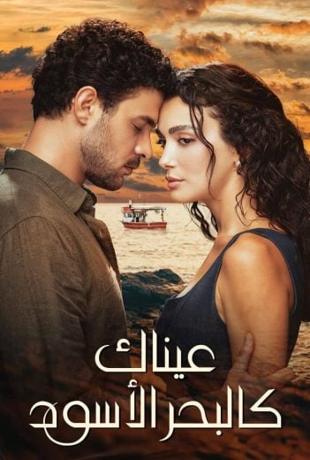 مسلسل عيناك كالبحر الاسود مدبلج