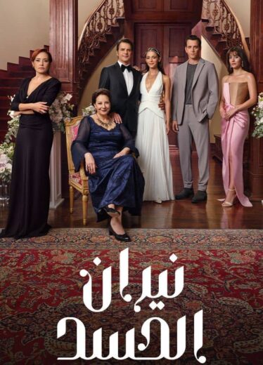 مسلسل نيران الحسد الحلقة 55 مدبلجة