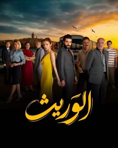 مسلسل الوريث – ولي العهد مدبلج